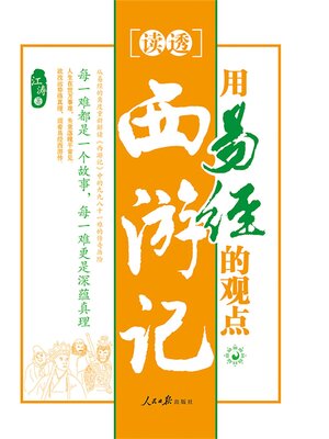 cover image of 用易经的观点读透西游记